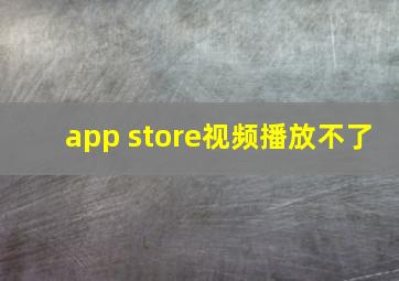 app store视频播放不了